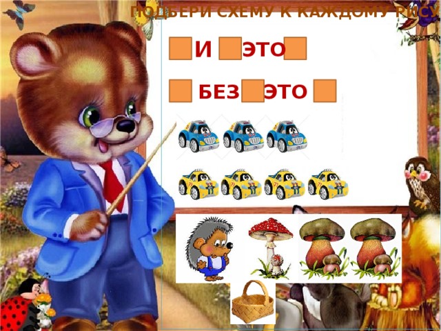 ПОДБЕРИ СХЕМУ К КАЖДОМУ РИСУНКУ И ЭТО ЭТО БЕЗ 