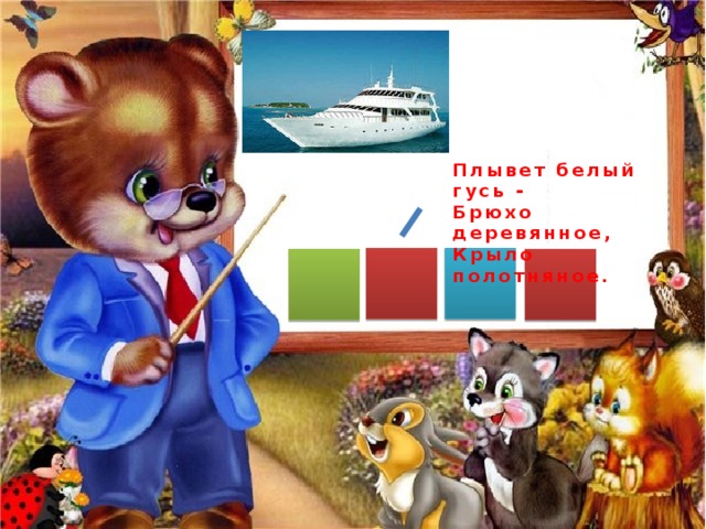 Плывет белый гусь - Брюхо деревянное, Крыло полотняное. 