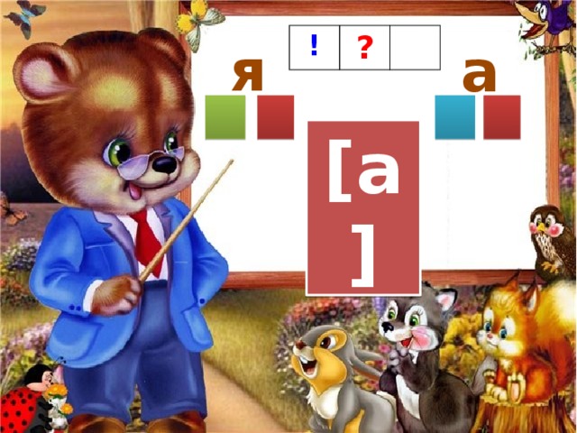 ! ? я а [a] 