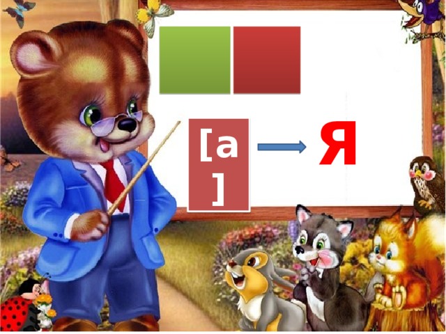 я [a] 