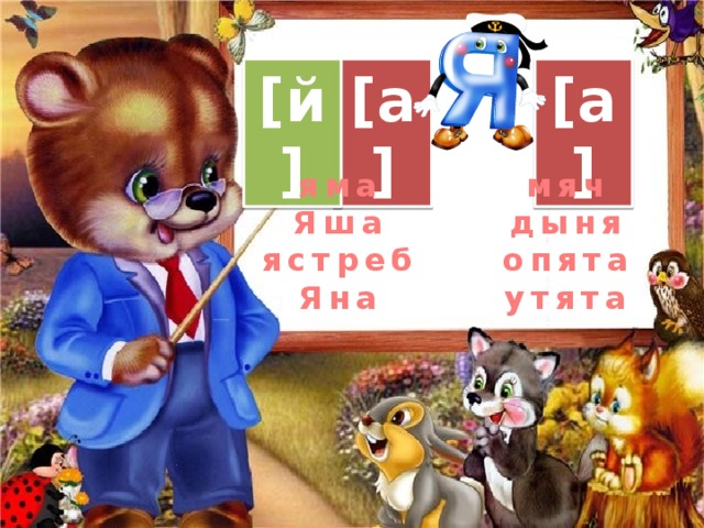 [a] [й] [a] яма мяч Яша дыня ястреб опята Яна утята  