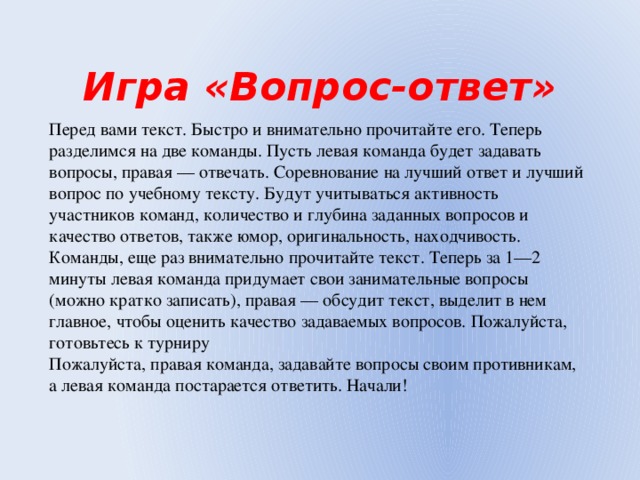 Поиграем вопросы на время. Ответы на игру вопрос ответ. Как играть в игру вопрос-ответ.