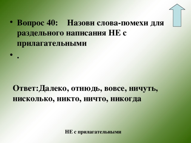 Далеко отнюдь вовсе совсем. Ничуть не вовсе не отнюдь не далеко не. Значение слова вовсе 2 класс. Слова далеко не вовсе не. Далеко не вовсе не ничуть не нисколько не вовсе не с прилагательными.