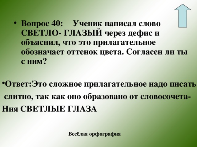 Будет светло слова. Светлые слова. Вопрос к слову бледнее. Светлый прилагательное. Как пишется слово бледн.