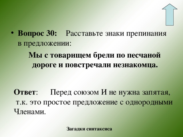 Перед ответом на вопрос. Предложения с товарищом. Товарищ предложение. Ответы на вопросы предложением. Товарищ предложение с этим словом.