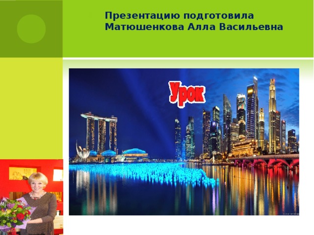 Презентацию подготовила Матюшенкова Алла Васильевна  