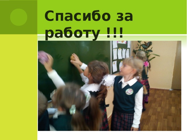 Спасибо за работу !!! ПРЕЗЕНТАЦИЮ УРОКА ПОДГОТОВИЛА УЧИТЕЛЬ ГБОУ СОШ 156 1»Б» КЛАССА МАТЮШЕНКОВА АЛЛА ВАСИЛЬЕВНА. 