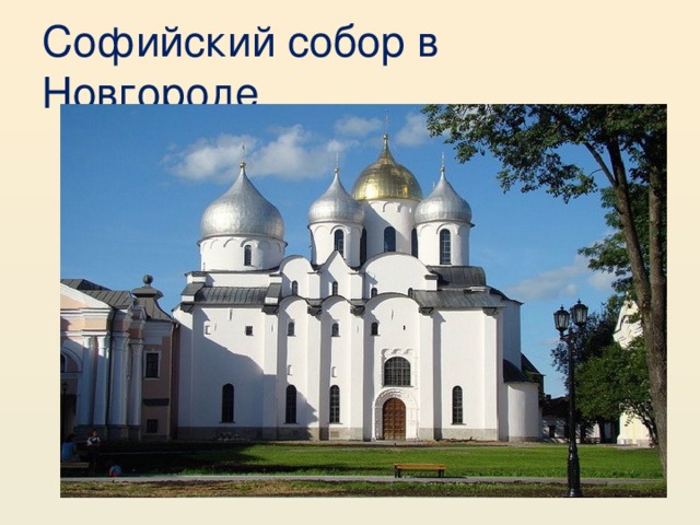 Софийский собор в Новгороде 