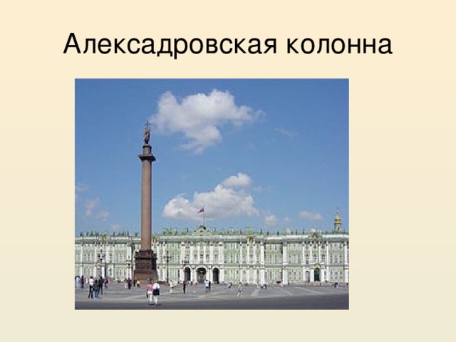 Алексадровская колонна 