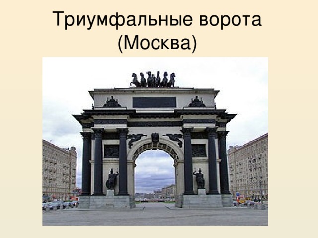 Триумфальные ворота (Москва) 