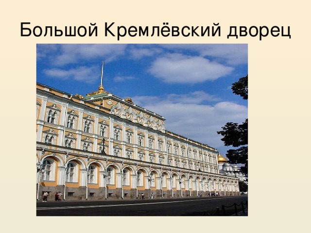 Большой Кремлёвский дворец 