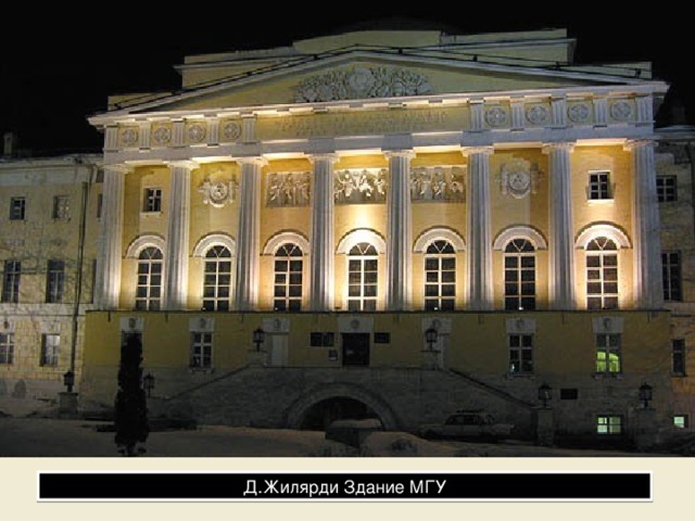 Д.Жилярди Здание МГУ 