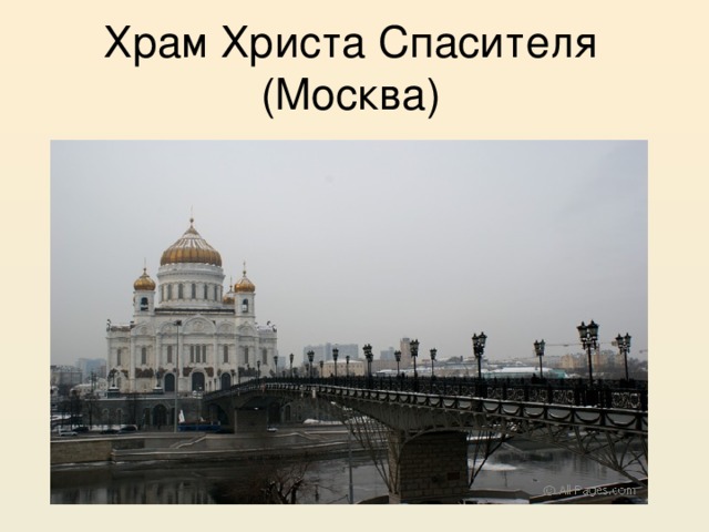 Храм Христа Спасителя (Москва) 