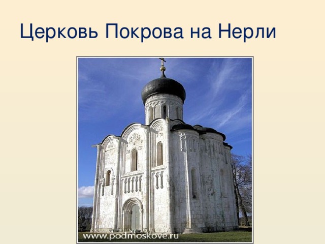 Церковь Покрова на Нерли 