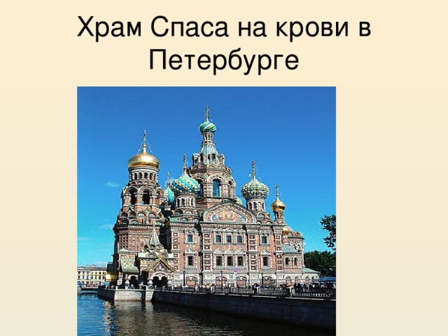 Храм Спаса на крови в Петербурге 