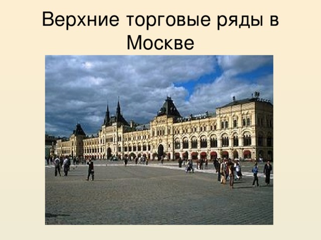 Верхние торговые ряды в Москве 