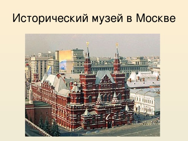 Исторический музей в Москве 