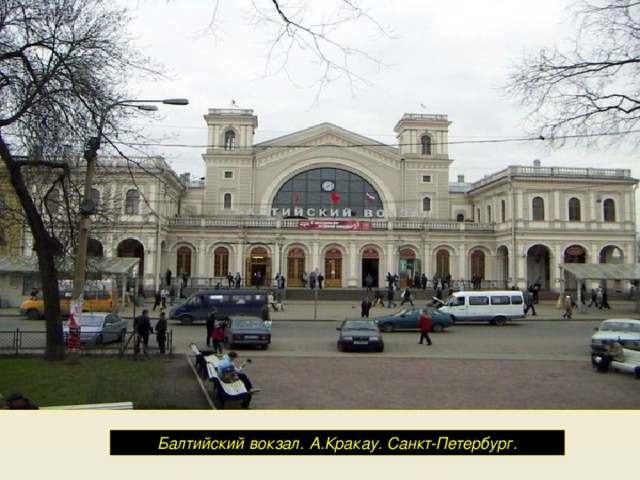 Балтийский вокзал. А.Кракау. Санкт-Петербург. 