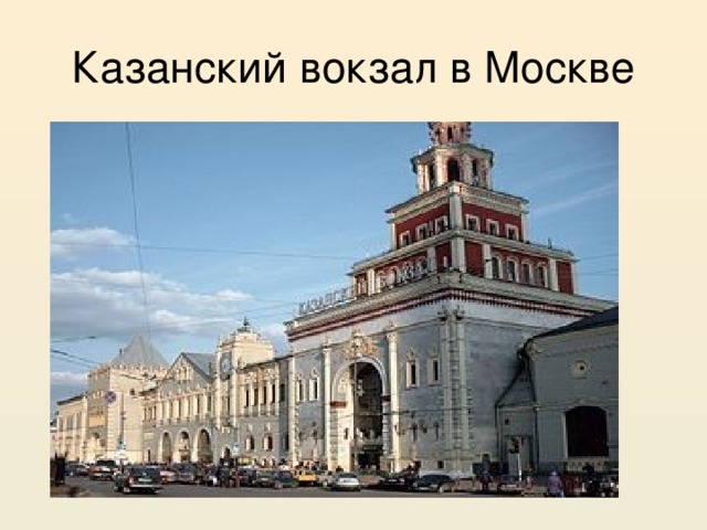 Казанский вокзал в Москве 