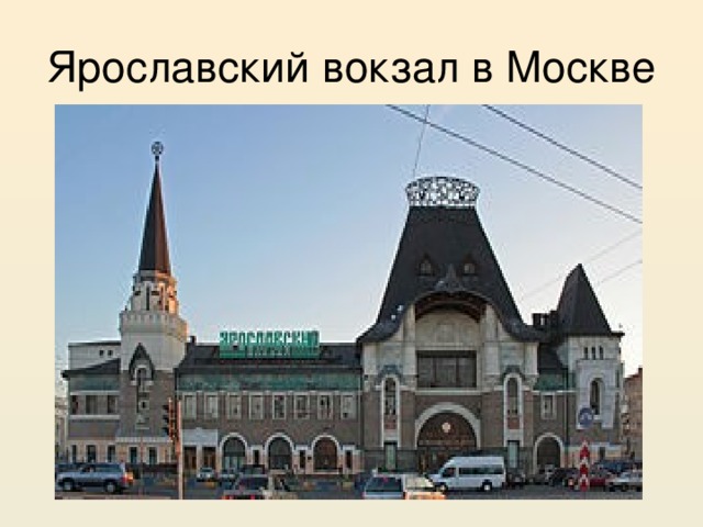 Ярославский вокзал в Москве 