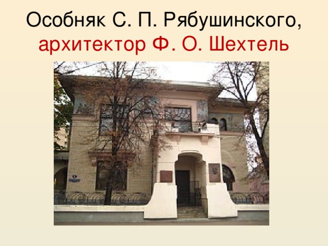 Особняк С. П. Рябушинского, архитектор Ф. О. Шехтель 