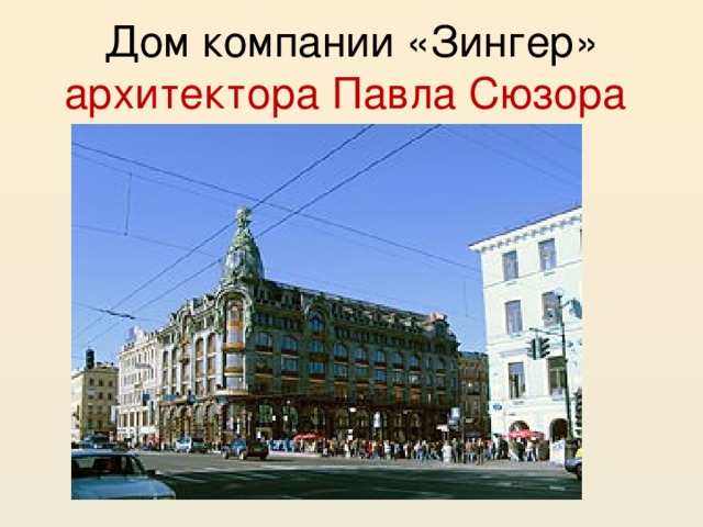 Дом компании «Зингер» архитектора Павла Сюзора 
