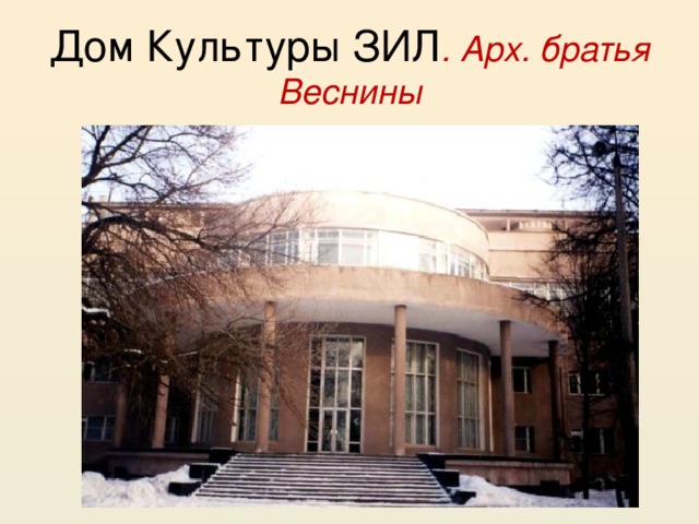 Дом Культуры ЗИЛ . Арх. братья Веснины 