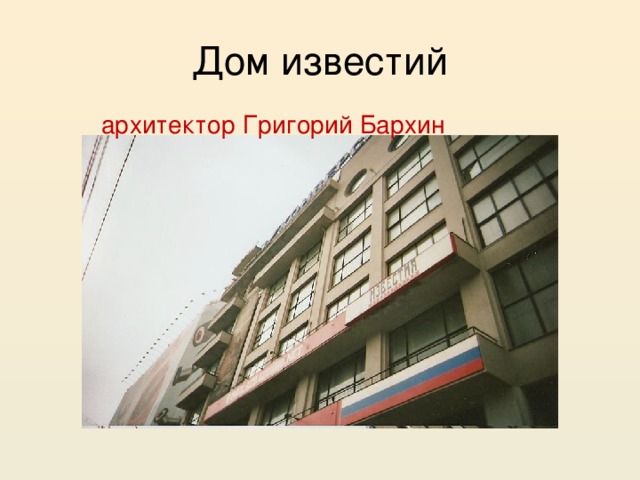 Дом известий архитектор Григорий Бархин 