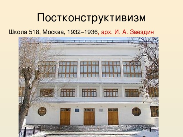 Постконструктивизм Школа 518, Москва, 1932–1936 , арх. И. А. Звездин 