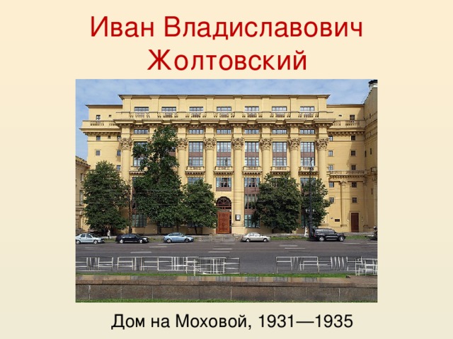 Иван Владиславович Жолтовский Дом на Моховой, 1931—1935 