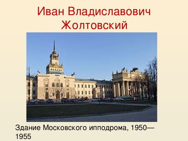 Иван Владиславович Жолтовский Здание Московского ипподрома, 1950—1955 