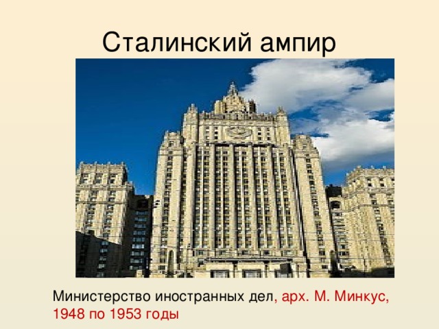 Сталинский ампир Министерство иностранных дел , арх. М. Минкус, 1948 по 1953 годы  