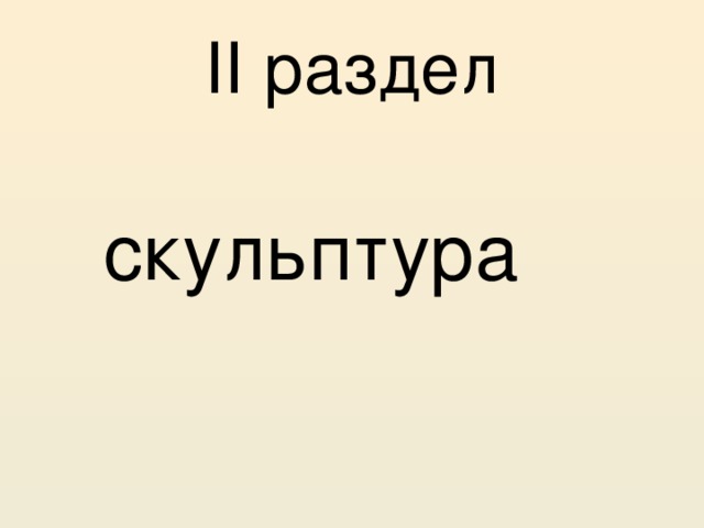 II раздел   скульптура 