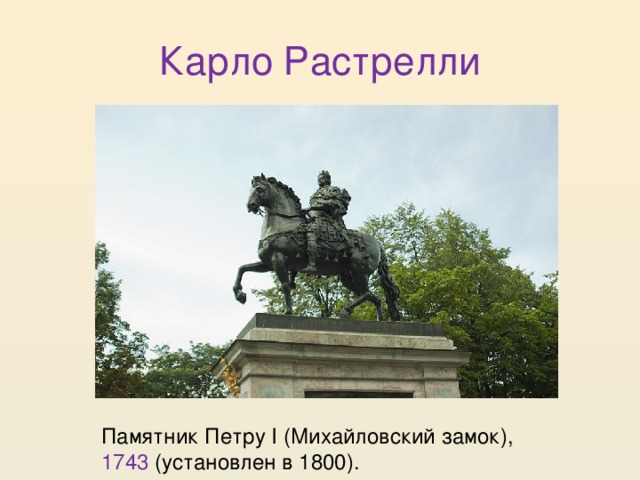 Карло Растрелли Памятник Петру I (Михайловский замок), 1743 (установлен в 1800). 