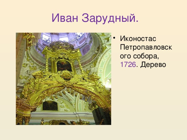  Иван Зарудный. Иконостас Петропавловского собора, 1726 . Дерево 