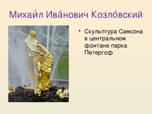 Михаи́л Ива́нович Козло́вский Скульптура Самсона в центральном фонтане парка Петергоф 