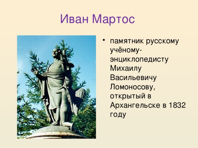 Иван Мартос памятник русскому учёному-энциклопедисту Михаилу Васильевичу Ломоносову, открытый в Архангельске в 1832 году 