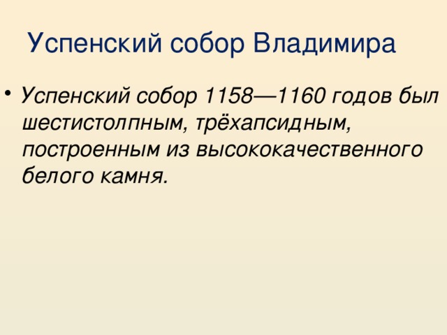 Успенский собор Владимира Успенский собор 1158—1160 годов был шестистолпным, трёхапсидным, построенным из высококачественного белого камня. 