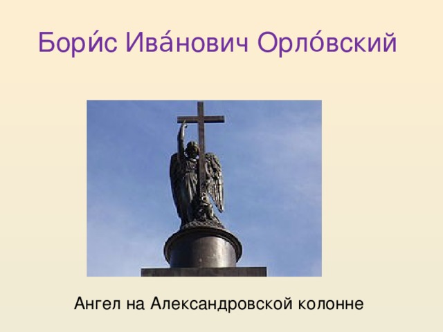 Бори́с Ива́нович Орло́вский Ангел на Александровской колонне 