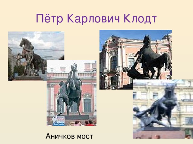 Пётр Карлович Клодт Аничков мост 