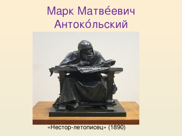 Марк Матве́евич Антоко́льский «Нестор-летописец» (1890) 