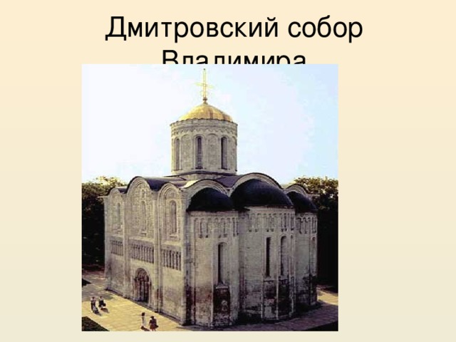 Дмитровский собор Владимира 