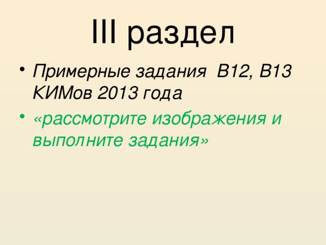 III раздел Примерные задания В12, В13 КИМов 2013 года «рассмотрите изображения и выполните задания» 