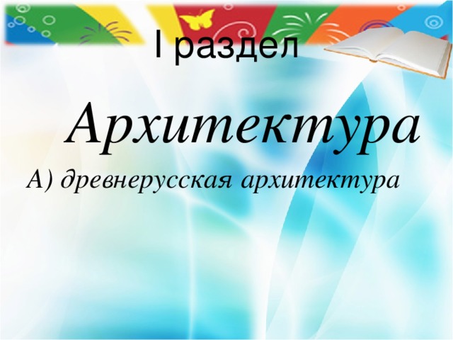 I раздел   Архитектура А) древнерусская архитектура 