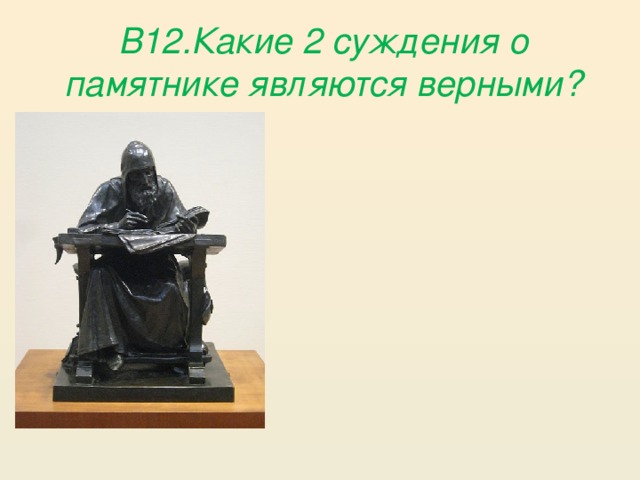 В12.Какие 2 суждения о памятнике являются верными? 