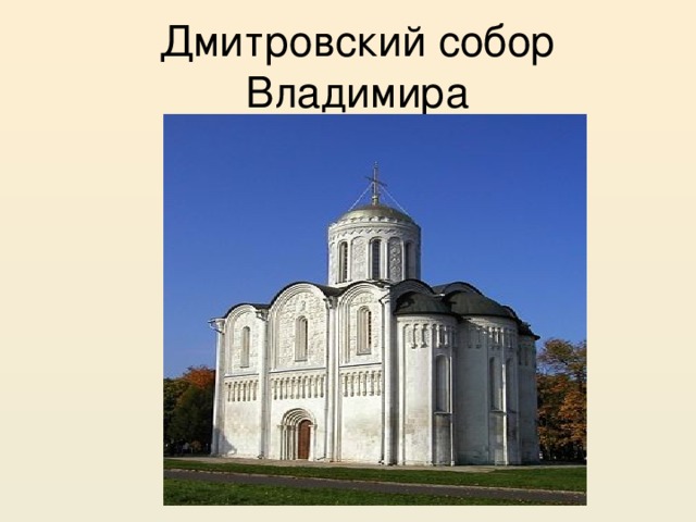 Дмитровский собор Владимира 