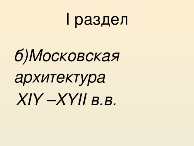 I раздел  б)Московская архитектура  XIY –XYII в.в. 