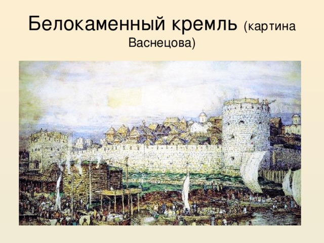 Белокаменный кремль (картина Васнецова) 