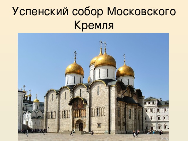 Успенский собор Московского Кремля 