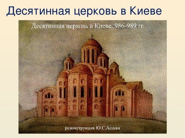  Десятинная церковь в Киеве   